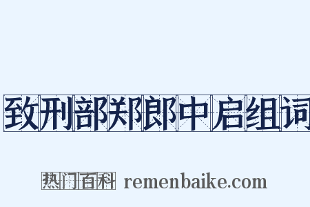 致刑部郑郎中启组词是什么意思的图片